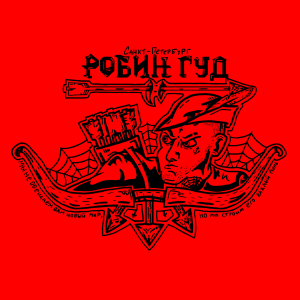Робин Гуд - Мы не обещаем вам новый мир, но мы строим его каждый день